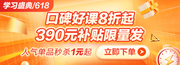 6◆18狂歡折扣20日止 醫(yī)療招聘課程折后再滿減 別錯過！