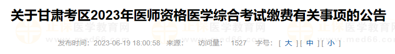 關于甘肅考區(qū)2023年醫(yī)師資格醫(yī)學綜合考試繳費有關事項的公告