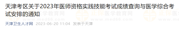 天津考區(qū)關(guān)于2023年醫(yī)師資格實踐技能考試成績查詢與醫(yī)學綜合考試安排的通知