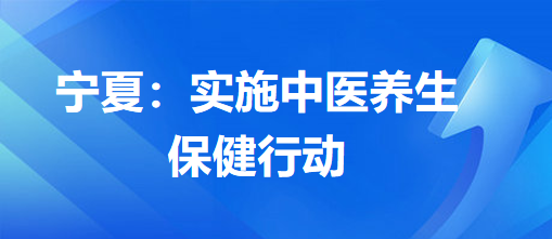 寧夏：實(shí)施中醫(yī)養(yǎng)生保健行動