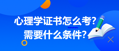 心理學(xué)證書怎么考？需要什么條件？