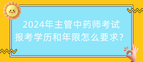 2024年主管中藥師考試報考學歷和年限怎么要求？