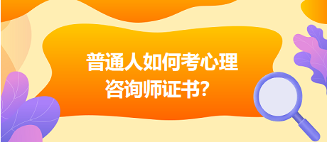 普通人如何考心理咨詢師證書？