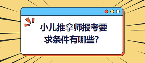 小兒推拿師報考要求條件有哪些？