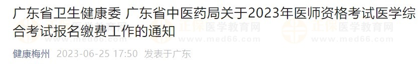 廣東省2023醫(yī)師資格綜合筆試?yán)U費(fèi)在省網(wǎng)進(jìn)行，速看繳費(fèi)指導(dǎo)！