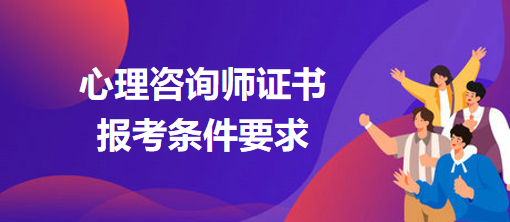 心理咨詢(xún)師證書(shū)報(bào)考條件要求