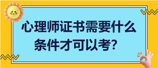 心理師證書需要什么條件才可以考？