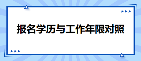 報名學(xué)歷與工作年限對照