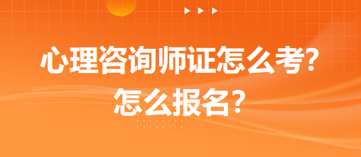 心理咨詢師證怎么考？怎么報(bào)名？