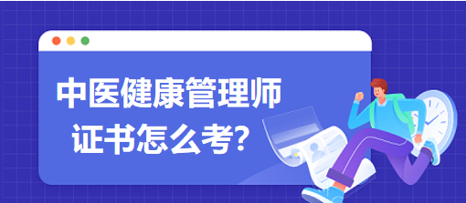 中醫(yī)健康管理師證書怎么考？