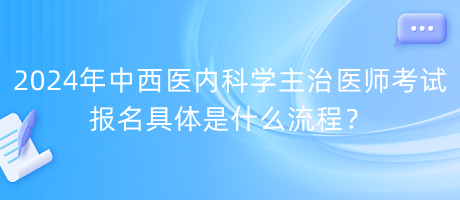 2024年中西醫(yī)內(nèi)科學(xué)主治醫(yī)師考試