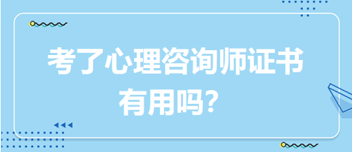 考了心理咨詢師證書有用嗎？