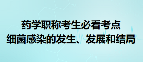 -2024藥學(xué)職稱考生必看考點