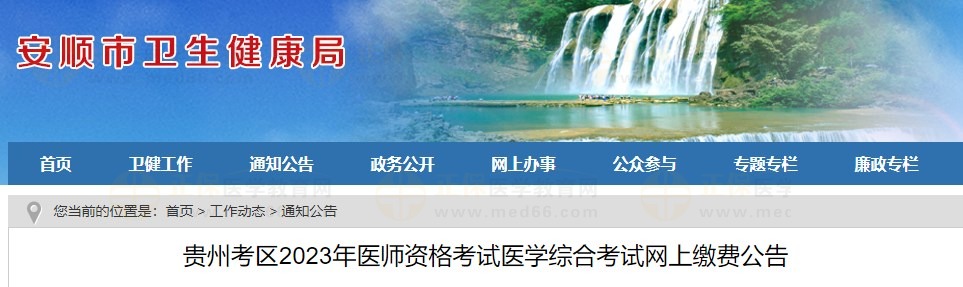 貴州考區(qū)2023年醫(yī)師資格考試醫(yī)學綜合考試網上繳費公告