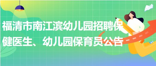 福建省福州市福清市南江濱幼兒園招聘保健醫(yī)生、幼兒園保育員公告