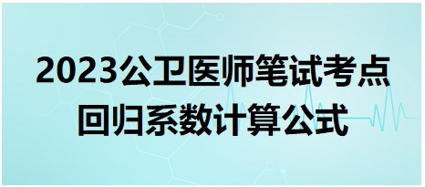 回歸系數(shù)計(jì)算公式