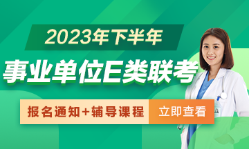 2023年下半年全國(guó)事業(yè)單位E類聯(lián)考招聘報(bào)名通知匯總