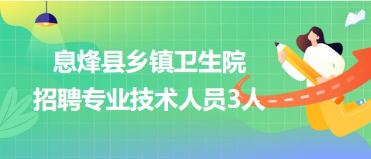 貴陽(yáng)市息烽縣2023年鄉(xiāng)鎮(zhèn)衛(wèi)生院簡(jiǎn)化程序招聘專業(yè)技術(shù)人員3人