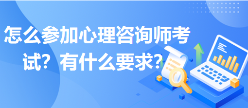 怎么參加心理咨詢師考試？有什么要求？