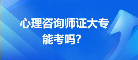 心理咨詢師證大專能考嗎？