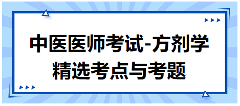 中醫(yī)醫(yī)師考試-方劑學精選考點與考題6