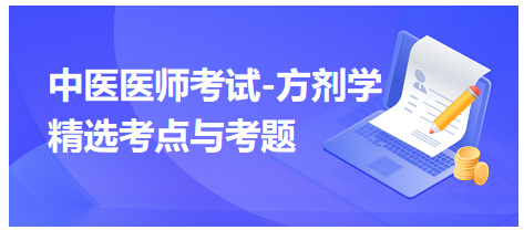 中醫(yī)醫(yī)師考試-方劑學(xué)精選考點與考題9