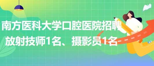 南方醫(yī)科大學(xué)口腔醫(yī)院招聘放射技師1名、攝影員1名