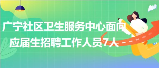 北京市石景山區(qū)廣寧社區(qū)衛(wèi)生服務(wù)中心面向應屆生招聘工作人員7人