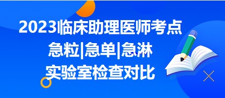 急粒 急單 急淋實驗室檢查對比