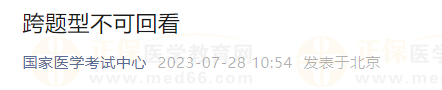 2023年醫(yī)師資格考試醫(yī)學綜合考試跨題型不可回看