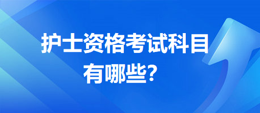 護士資格考試科目有哪些？