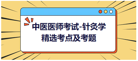 中醫(yī)醫(yī)師-針灸學(xué)?？键c及習(xí)題6