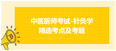 中醫(yī)醫(yī)師-針灸學(xué)?？键c(diǎn)及習(xí)題5