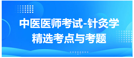 中醫(yī)醫(yī)師-針灸學?？键c及習題8