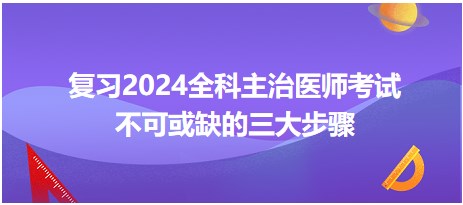 全科主治醫(yī)師