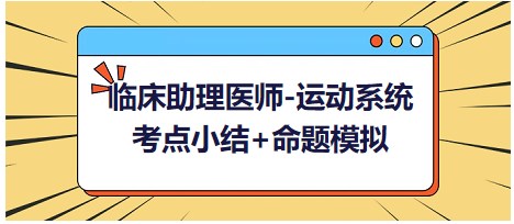 【運動系統】考點小結+命題模擬