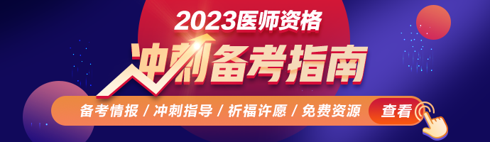 2023醫(yī)師資格考試沖刺備考攻略