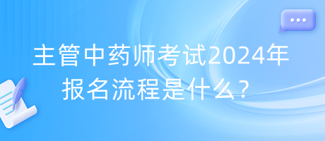 主管中藥師考試2024年報名流程是什么？