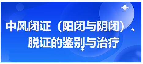 中風(fēng)閉證（陽閉與陰閉）、脫證的鑒別與治療