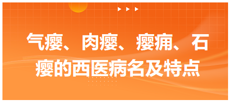 氣癭、肉癭、癭癰、石癭的西醫(yī)病名及特點