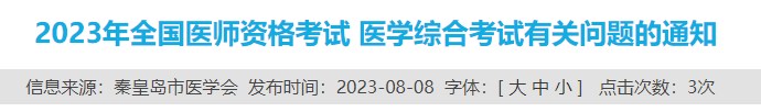 2023年全國醫(yī)師資格考試 醫(yī)學綜合考試有關(guān)問題的通知