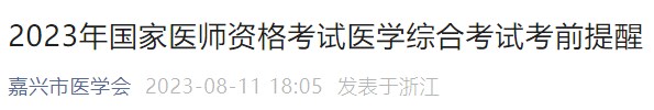 2023年國(guó)家醫(yī)師資格考試醫(yī)學(xué)綜合考試考前提醒