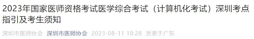 2023年國家醫(yī)師資格考試醫(yī)學(xué)綜合考試（計算機(jī)化考試）深圳考點指引及考生須知