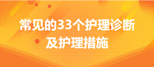 常見的33個護理診斷及護理措施，你的護理記錄不用愁了