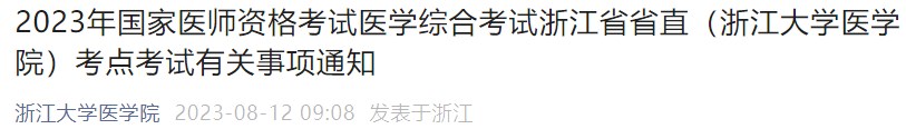 2023年國(guó)家醫(yī)師資格考試醫(yī)學(xué)綜合考試浙江省省直（浙江大學(xué)醫(yī)學(xué)院）考點(diǎn)考試有關(guān)事項(xiàng)通知