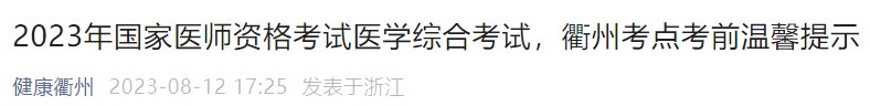 2023年國家醫(yī)師資格考試醫(yī)學(xué)綜合考試，衢州考點(diǎn)考前溫馨提示