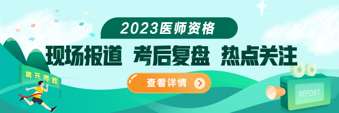 2023醫(yī)師資格筆試考試現(xiàn)場(chǎng)報(bào)道