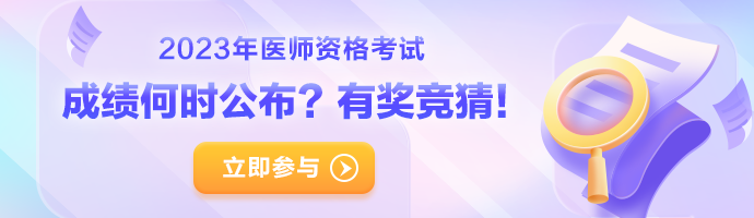 筆試成績(jī)何時(shí)公布？猜中有獎(jiǎng)！