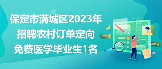 保定市滿城區(qū)2023年定向招聘農(nóng)村訂單定向免費醫(yī)學畢業(yè)生1名