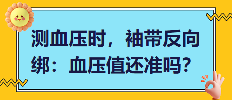 測血壓時(shí)，袖帶反向綁：血壓值還準(zhǔn)嗎？